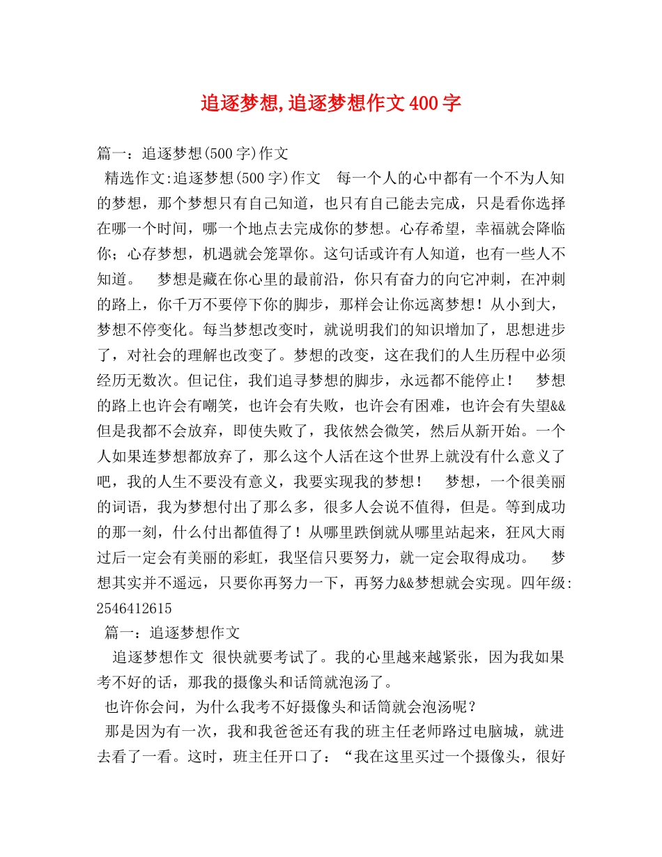 追逐梦想,追逐梦想作文400字 _第1页