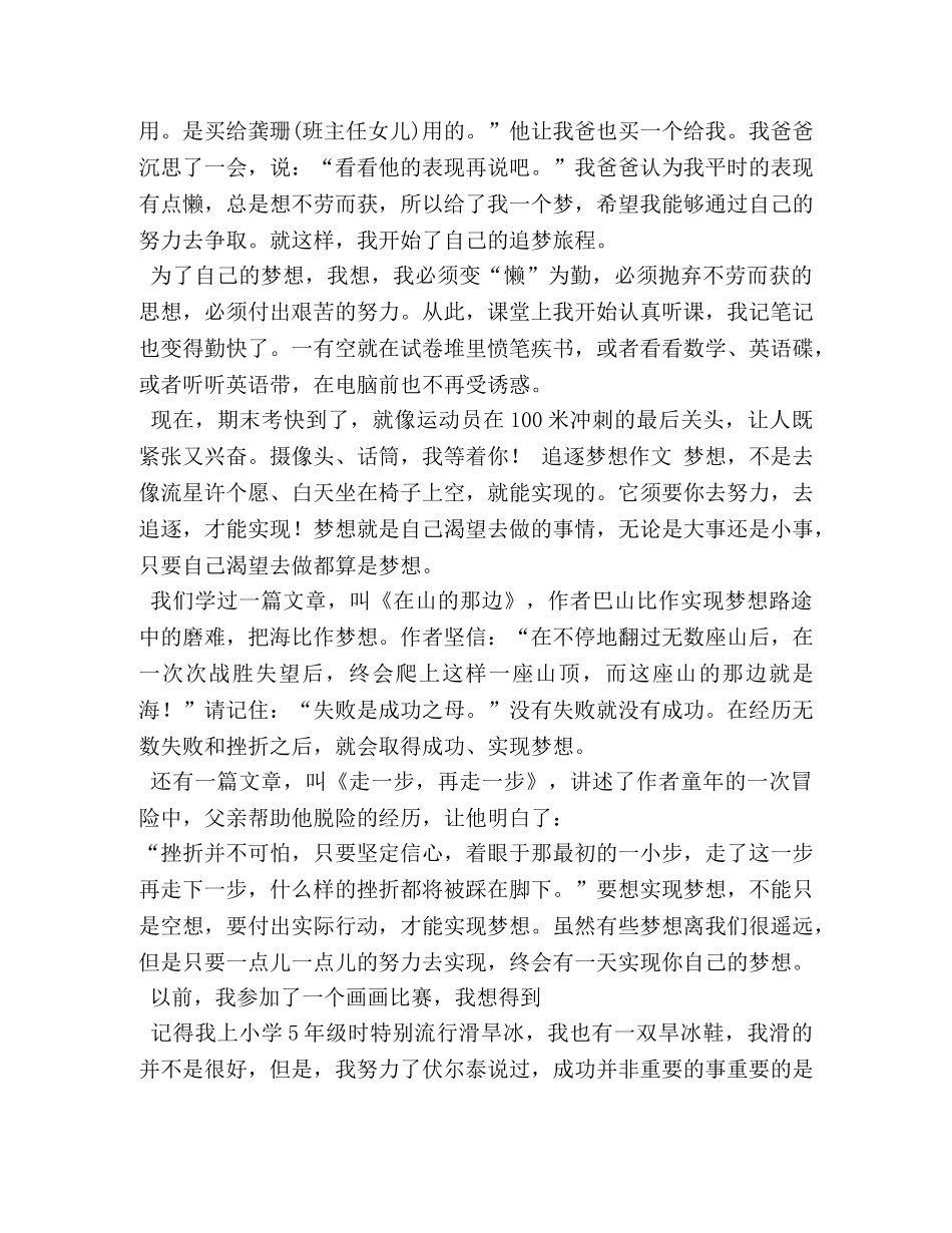 追逐梦想,追逐梦想作文400字 _第2页