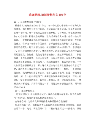 追逐梦想,追逐梦想作文400字 