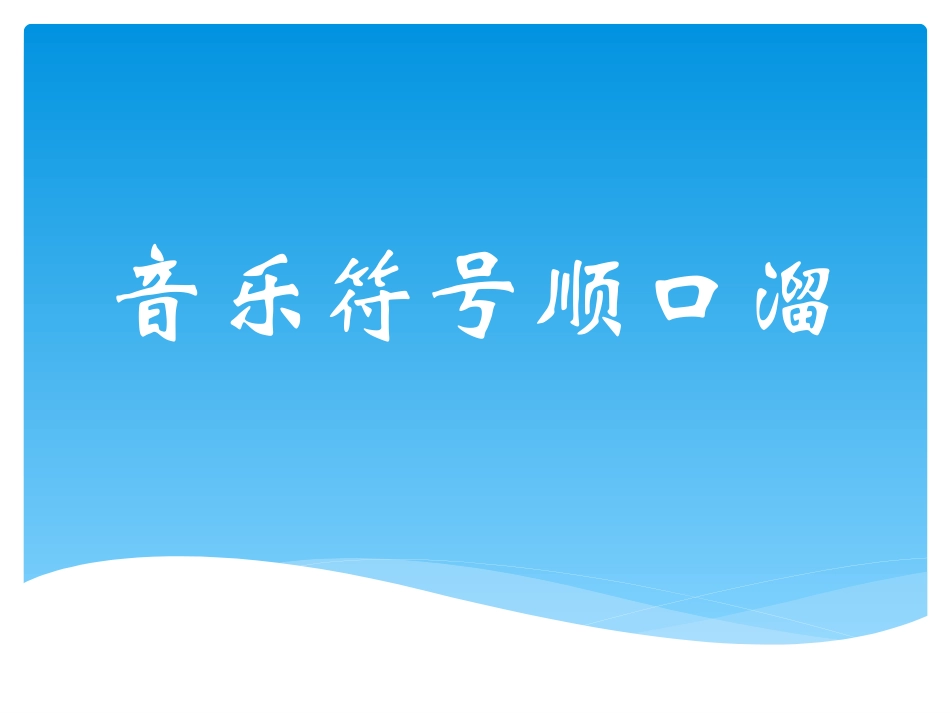 音乐符号顺口溜_第1页