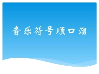 音乐符号顺口溜