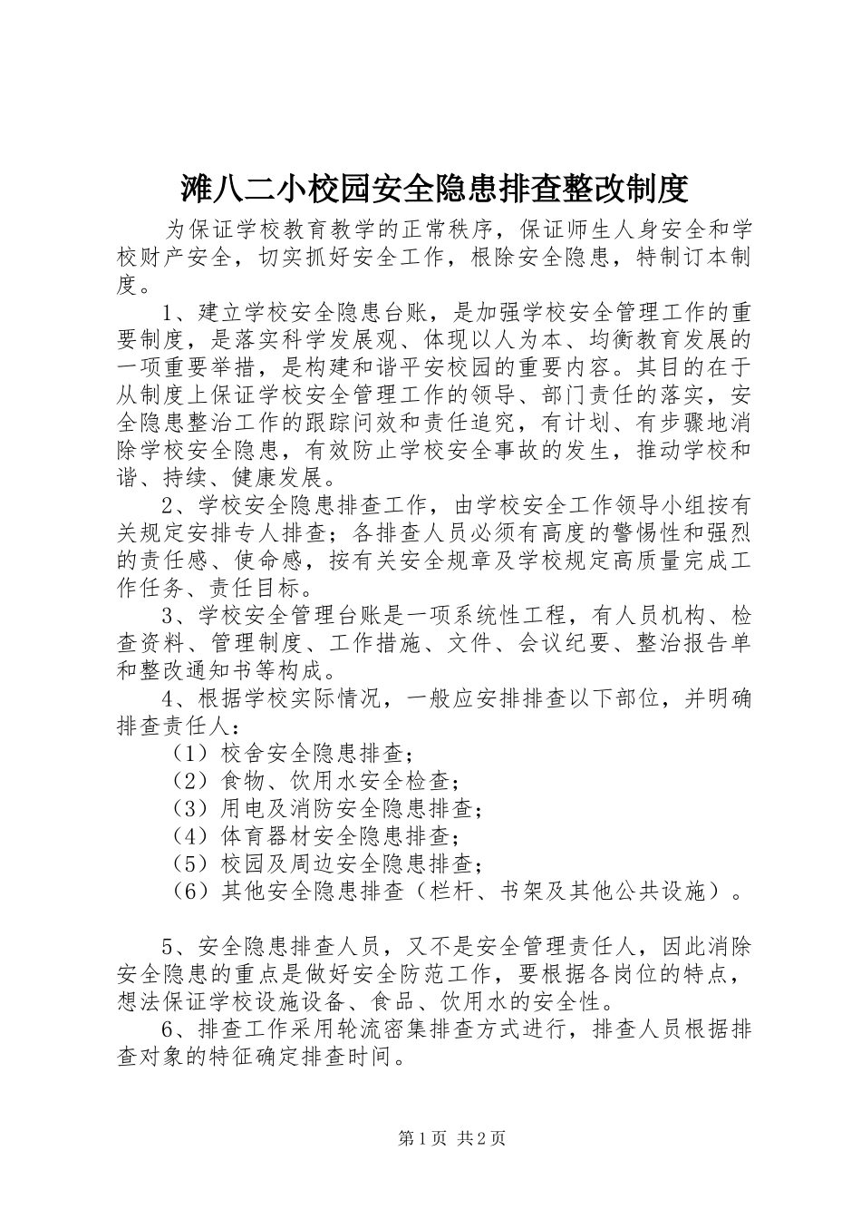 滩八二小校园安全隐患排查整改制度_第1页