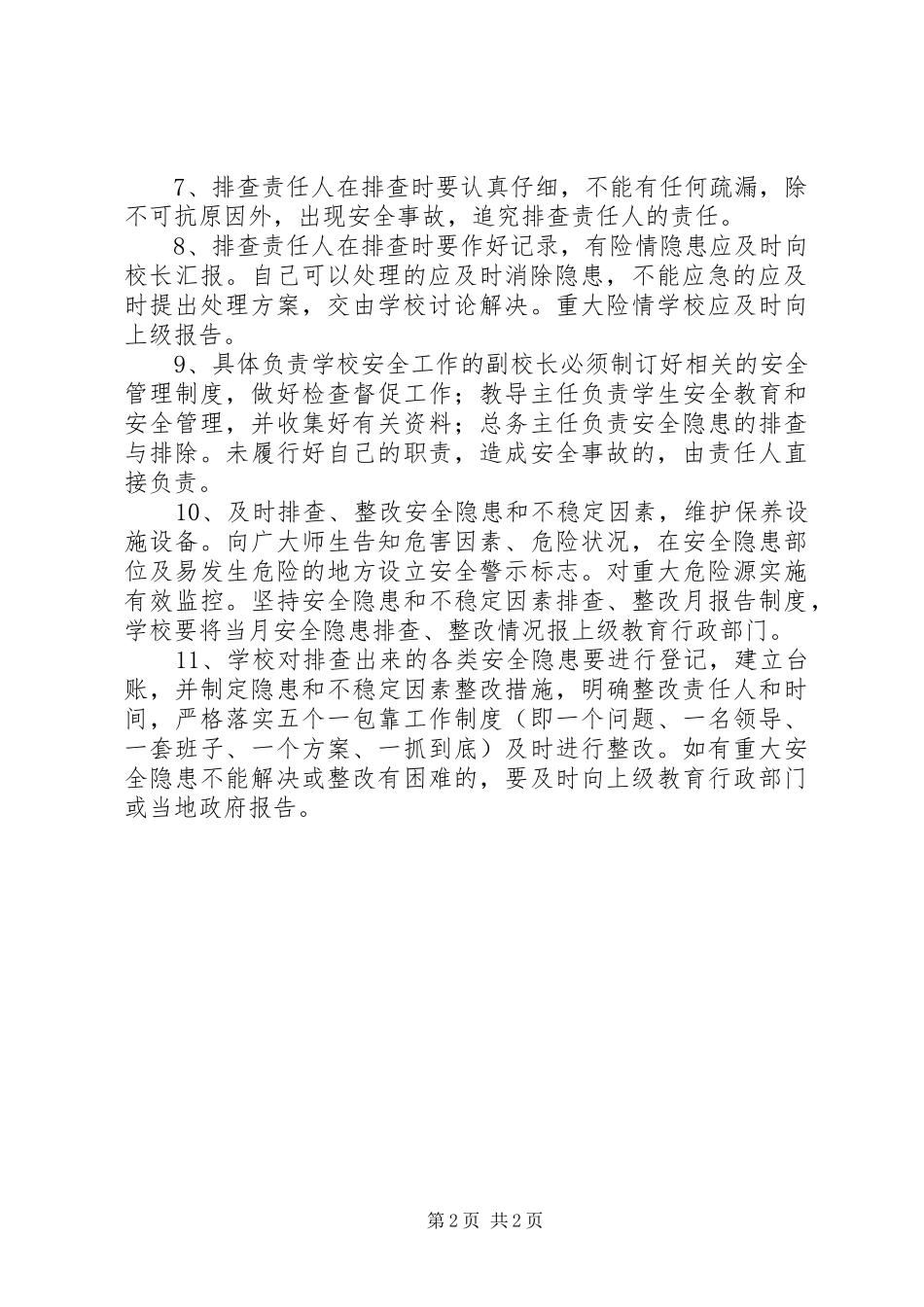 滩八二小校园安全隐患排查整改制度_第2页