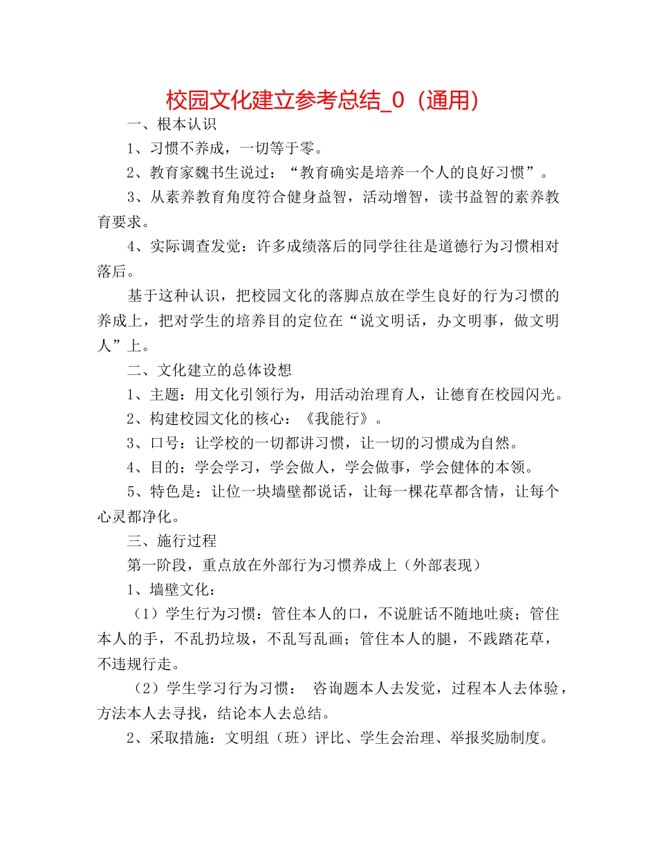 校园文化建设参考总结_0（通用） _第1页