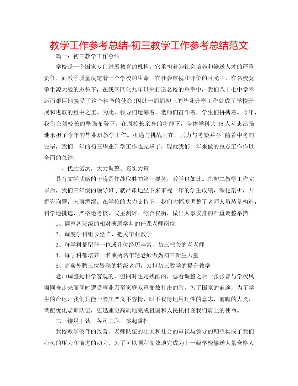 教学工作参考总结-初三教学工作参考总结范文 _第1页