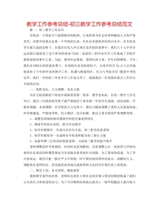 教学工作参考总结-初三教学工作参考总结范文 