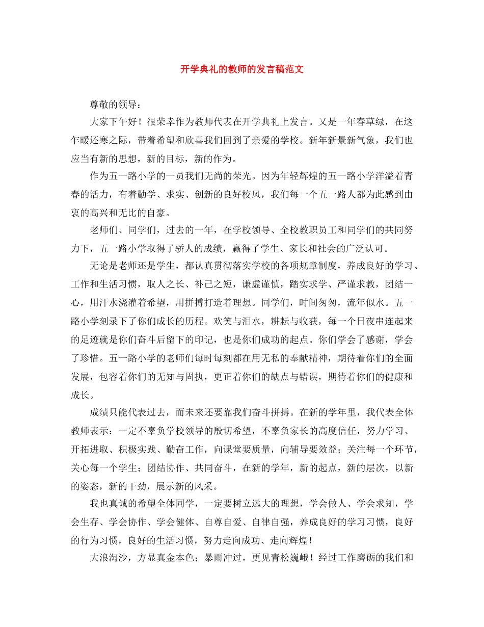 开学典礼的教师的发言稿范文 _第1页