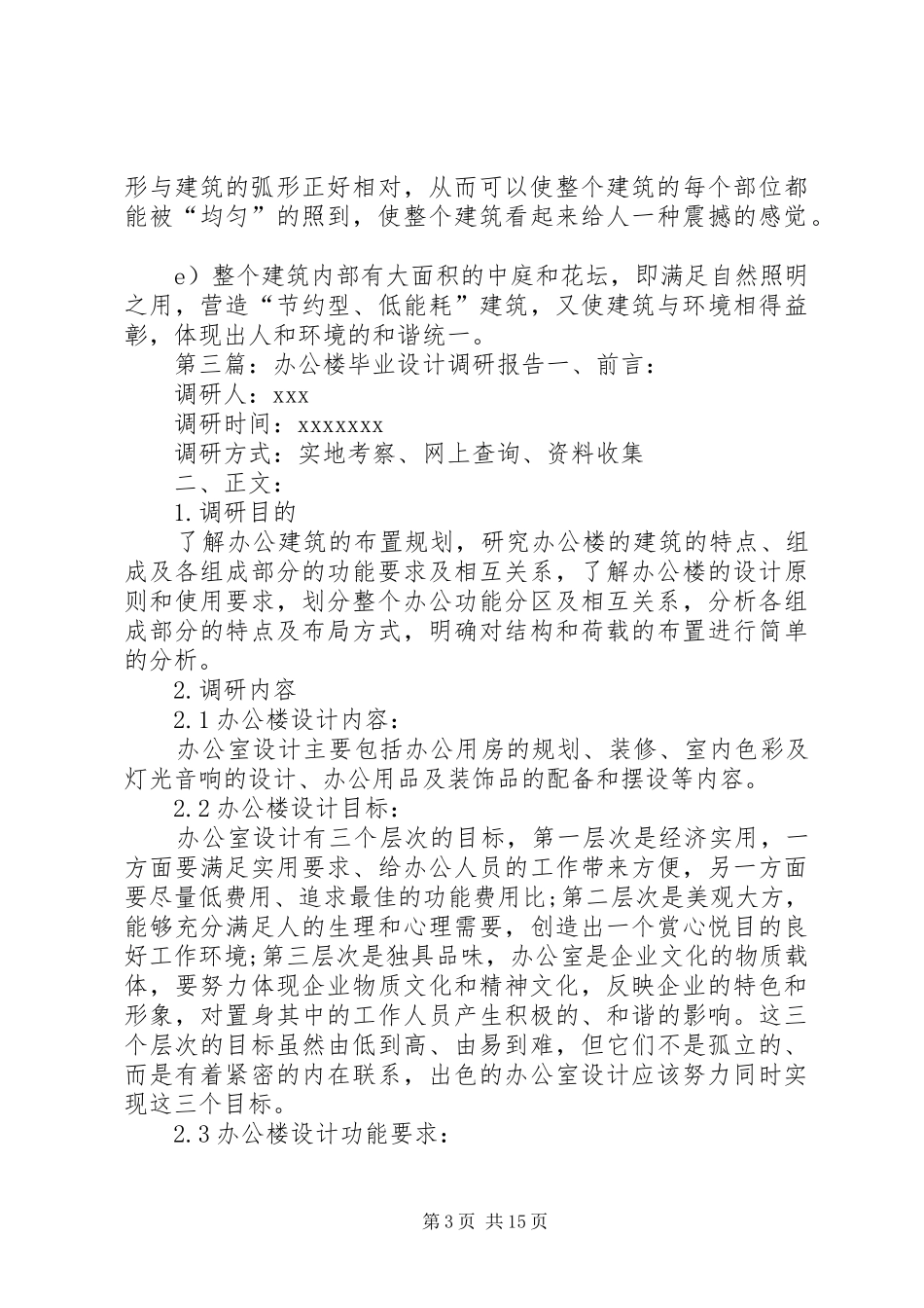 办公楼调研报告要求_第3页
