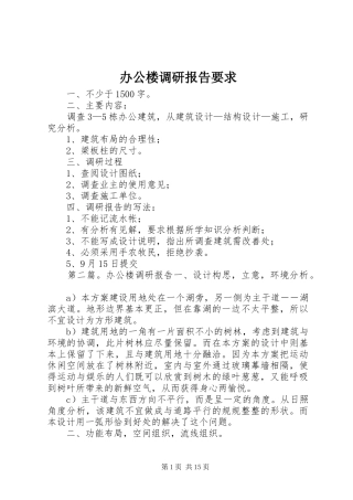 办公楼调研报告要求