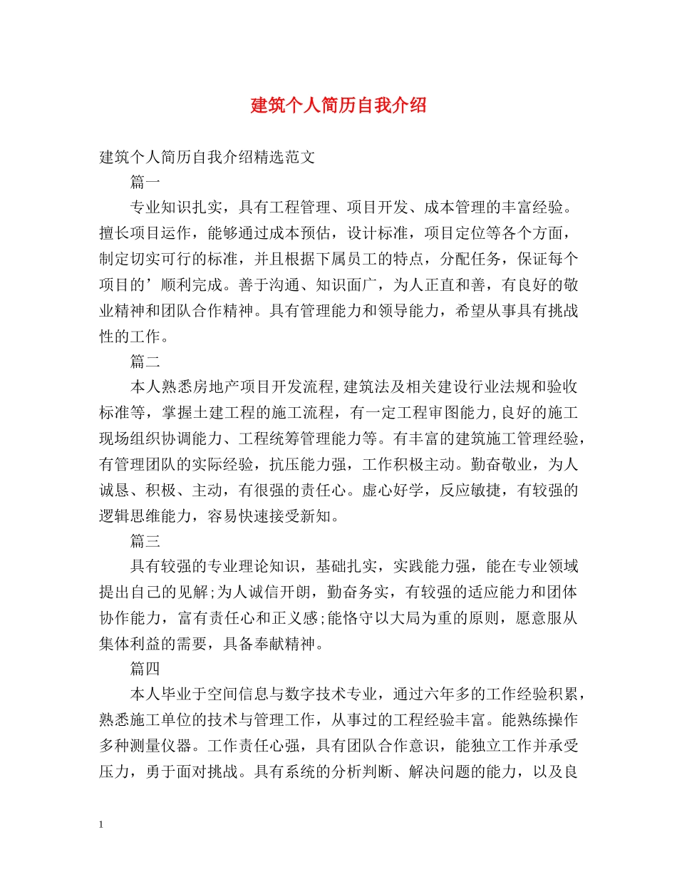 建筑个人简历自我介绍2 _第1页