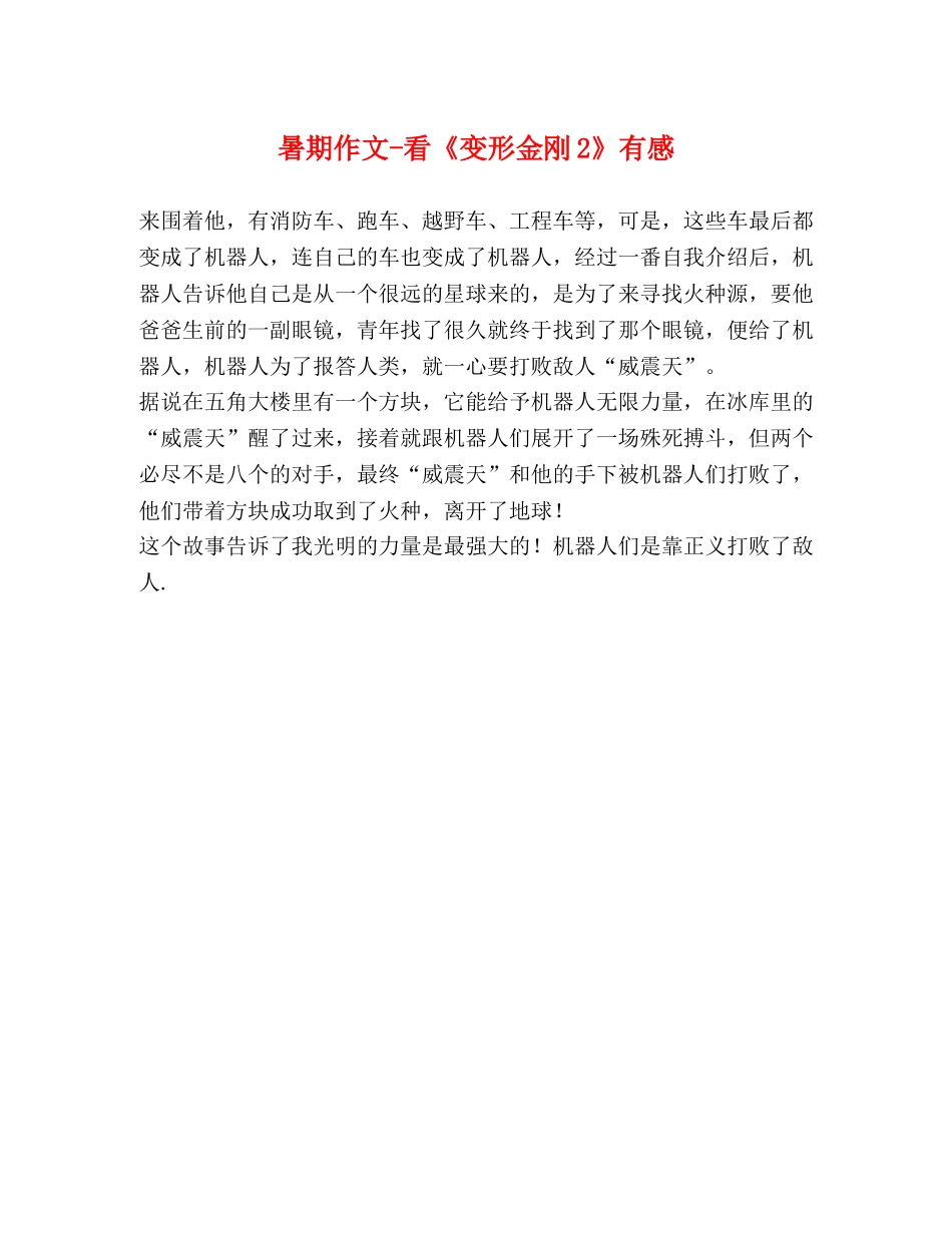 暑期作文-看《变形金刚2》有感 _第1页