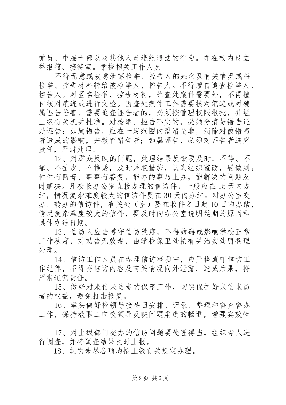 XX县区第三高级中学来信来访制度_第2页