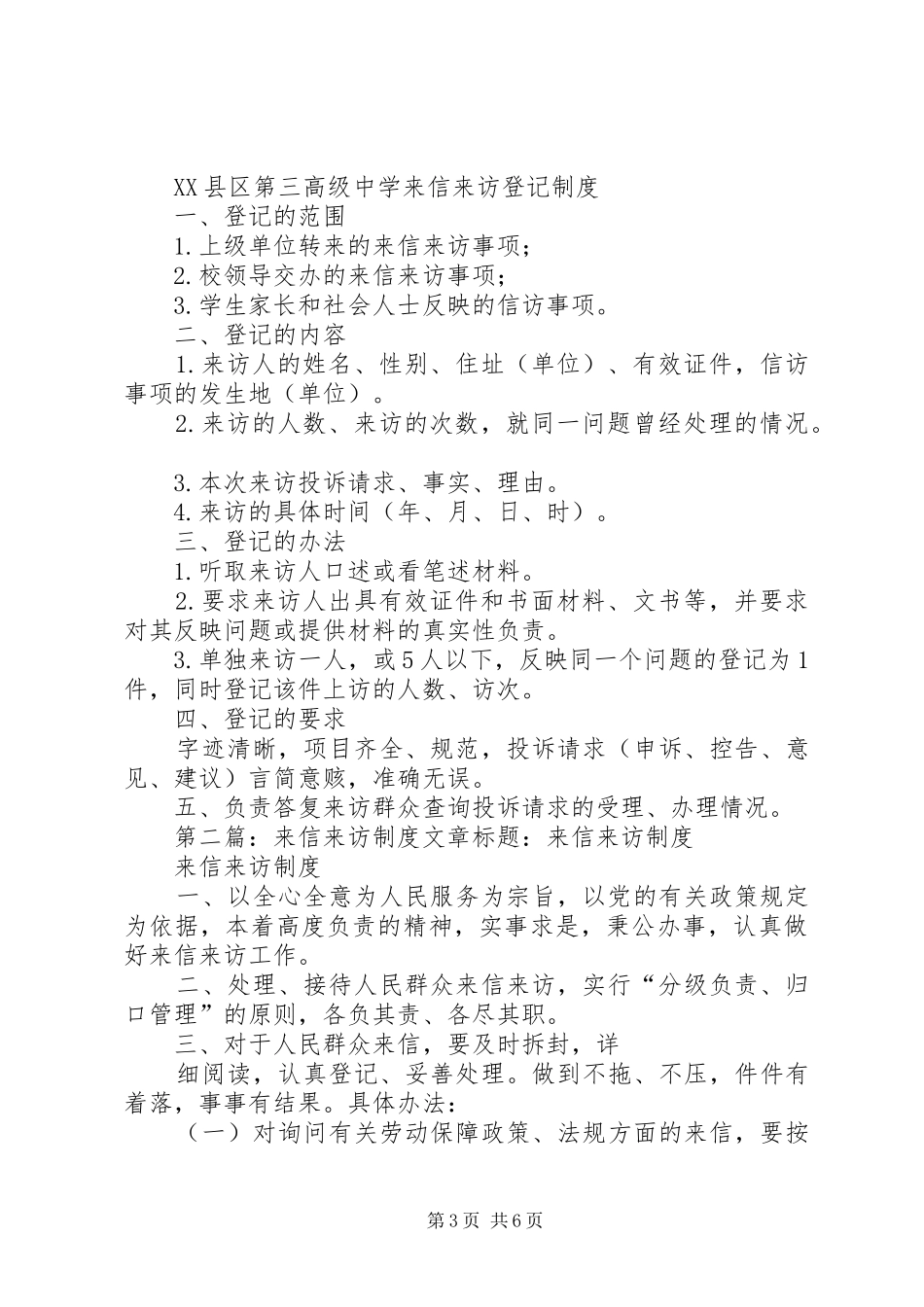 XX县区第三高级中学来信来访制度_第3页