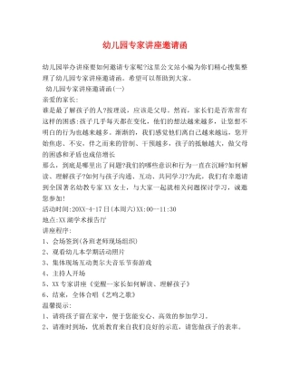 幼儿园专家讲座邀请函 