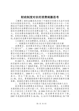 财政制度对农村消费刺激思考