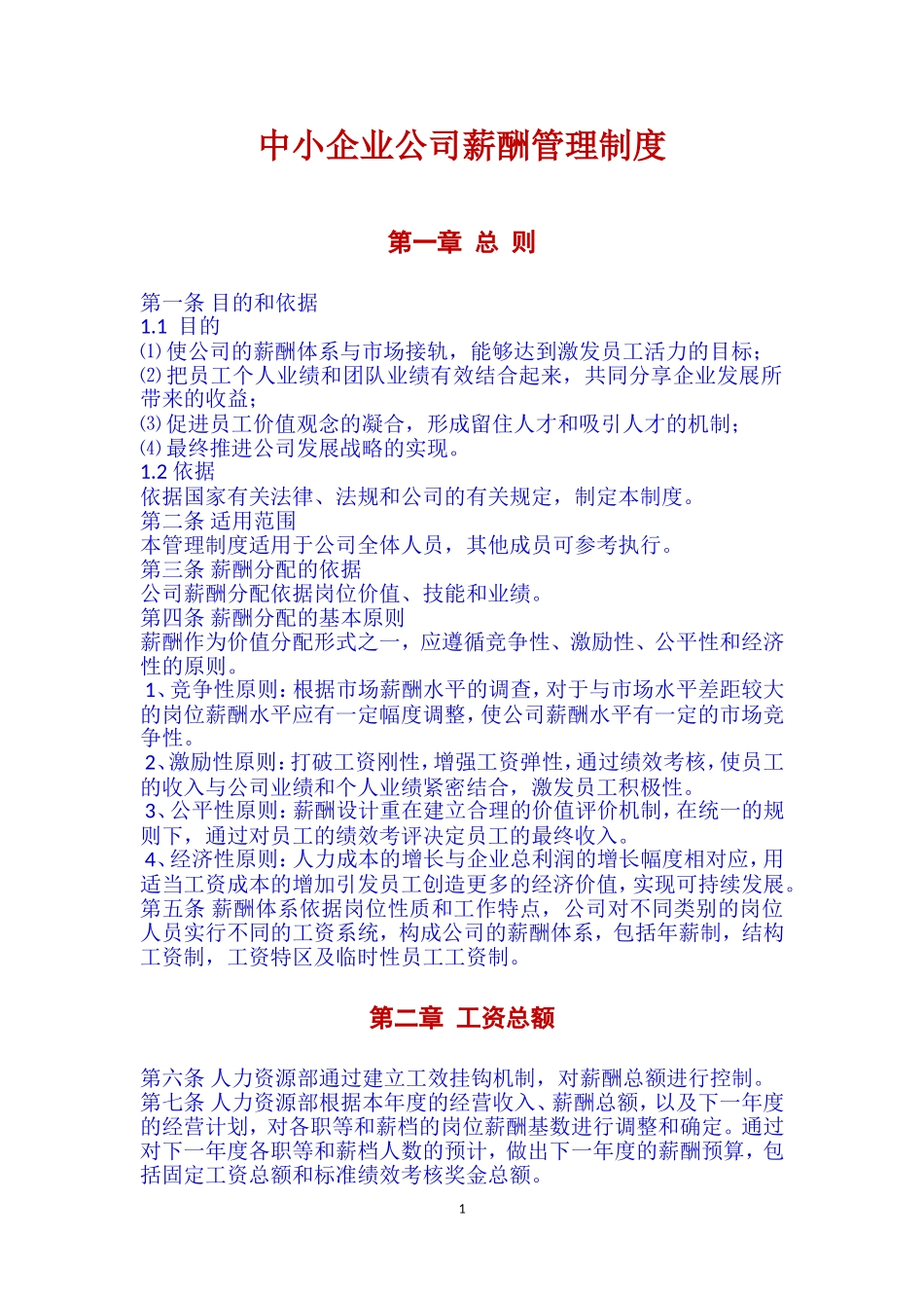 中小企业公司薪酬管理制度(范本)_第1页