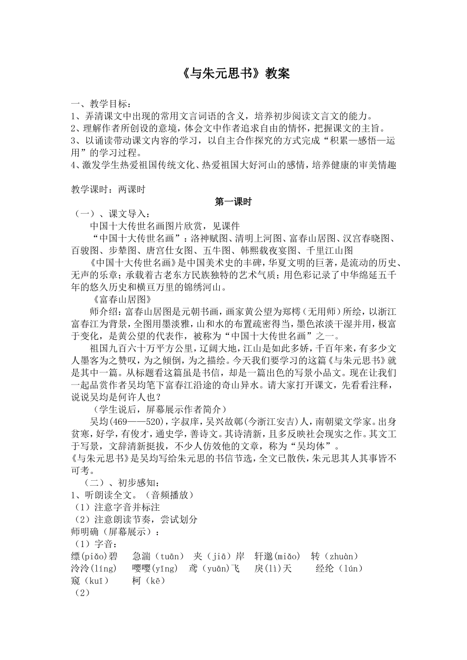 新人教版八年级上册《与朱元思书》教学设计_第1页