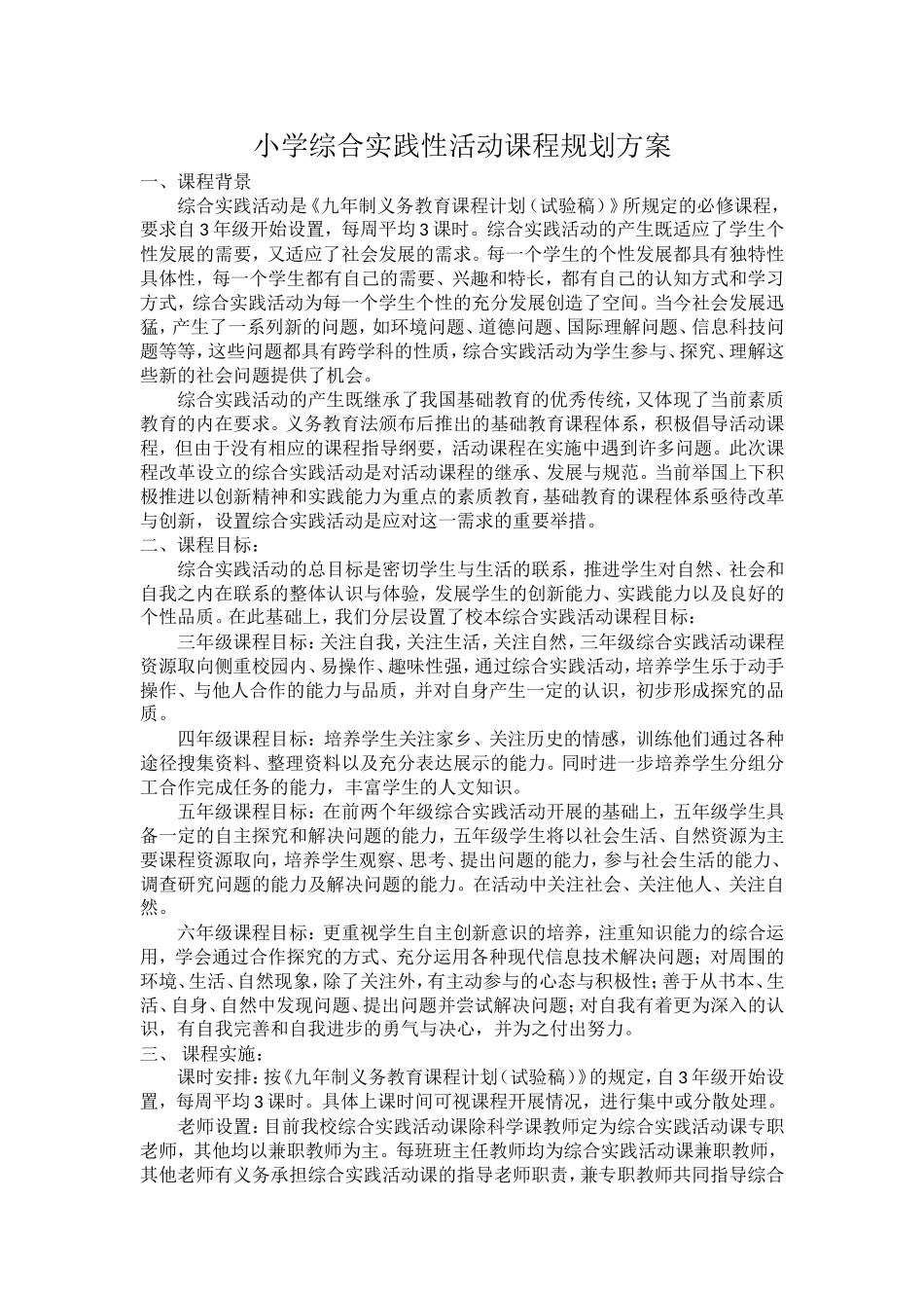 小学综合实践性活动课程规划方案_第1页