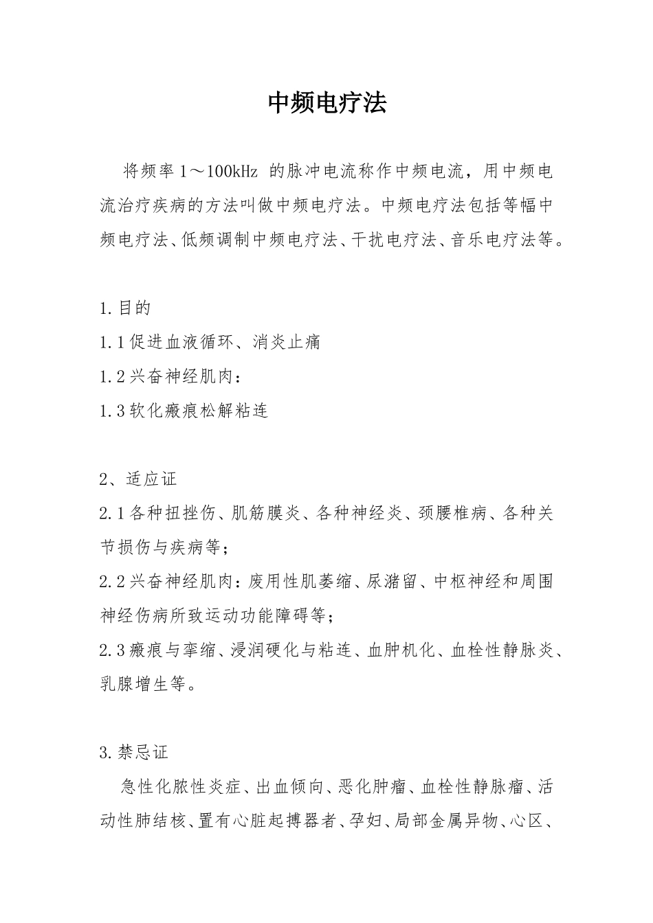 中频治疗的操作规范_第1页