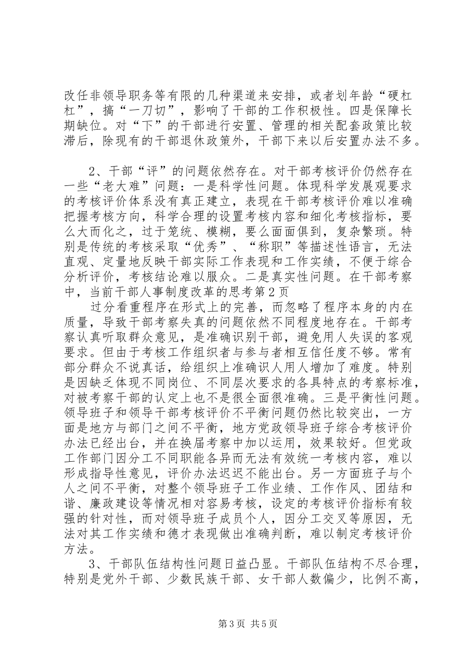 当前干部人事制度改革的思考_第3页