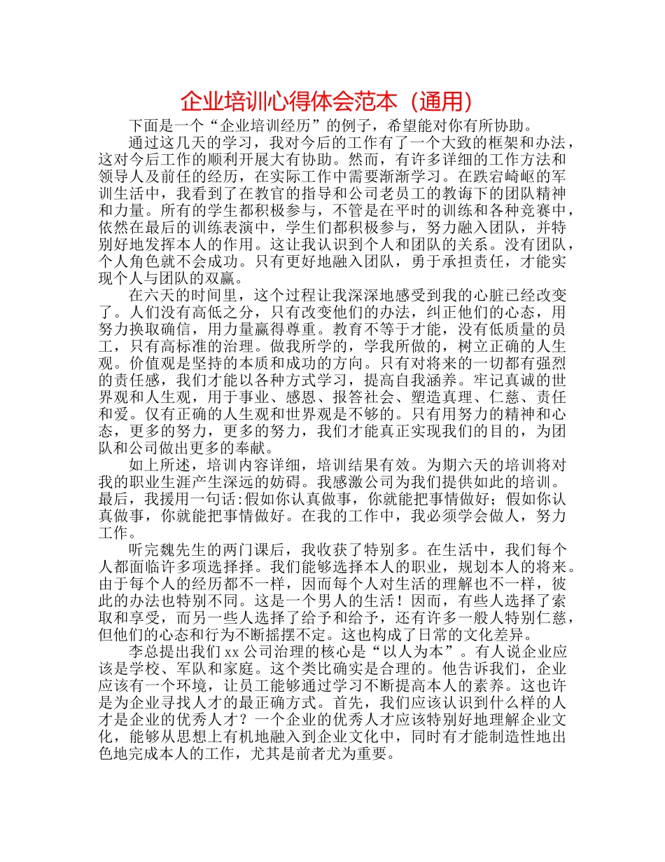 企业培训心得体会范本（通用） _第1页