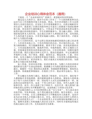 企业培训心得体会范本（通用） 