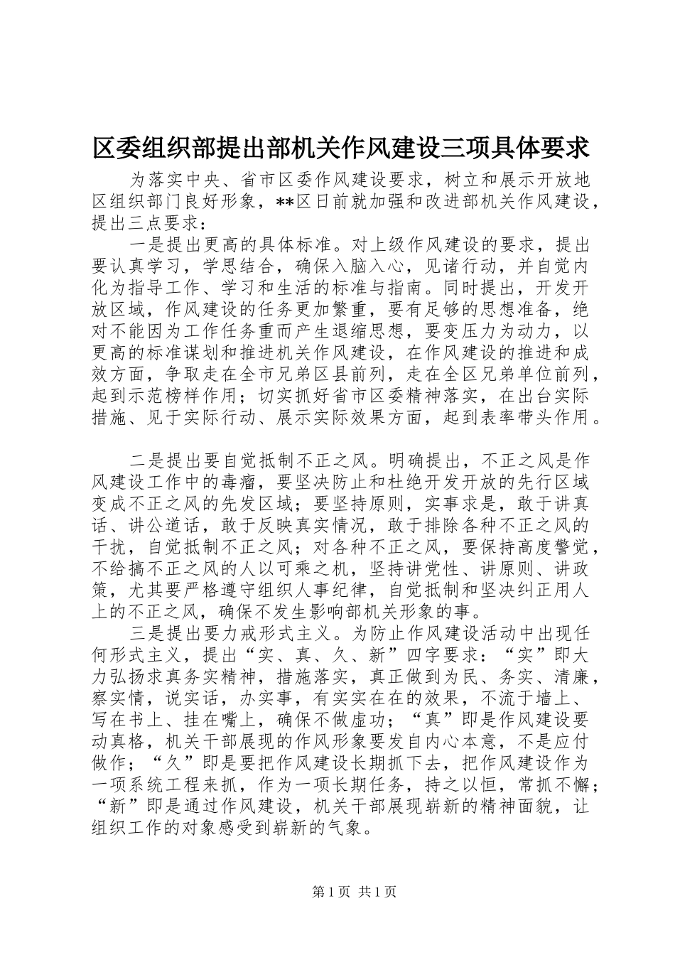 区委组织部提出部机关作风建设三项具体要求_第1页