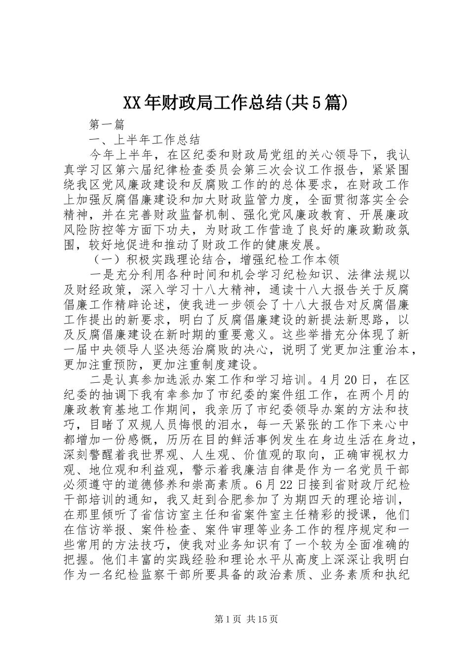 XX年财政局工作总结(共5篇)_第1页