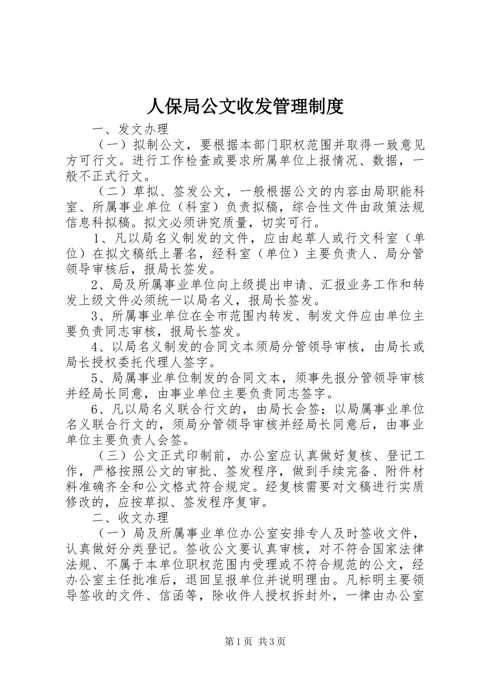 人保局公文收发管理制度_第1页