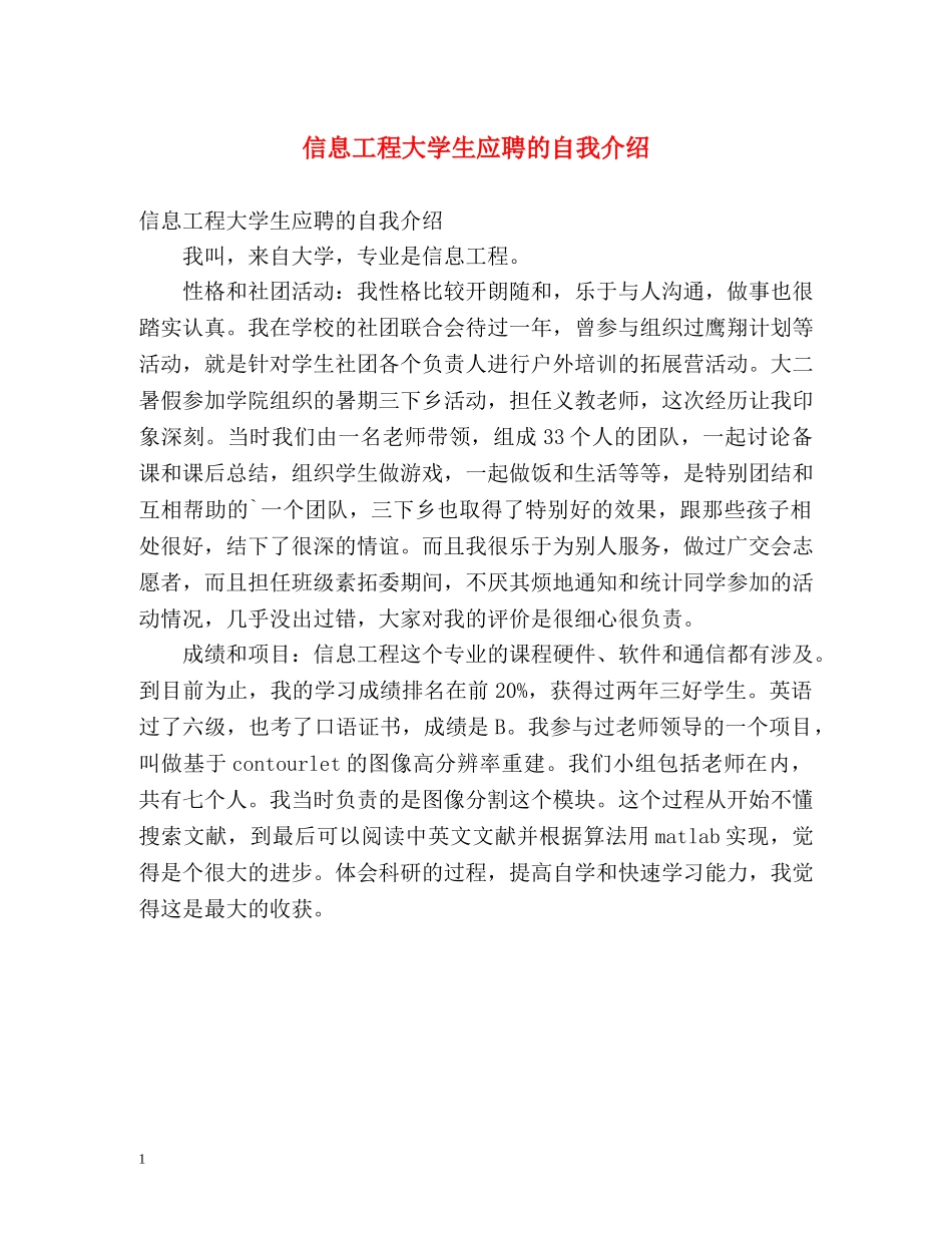 信息工程大学生应聘的自我介绍 _第1页