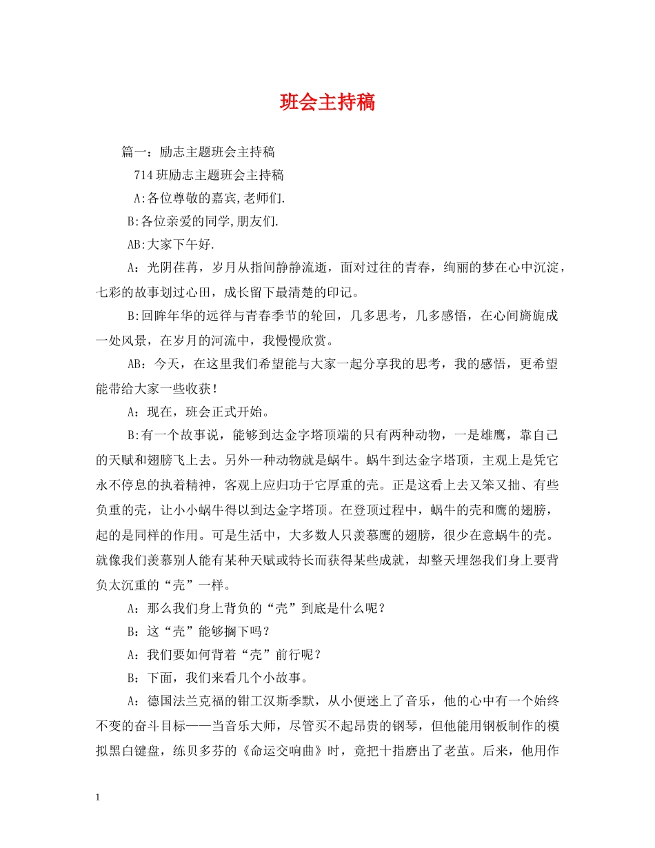 经典范文-班会主持稿 _第1页