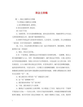 经典范文-班会主持稿 