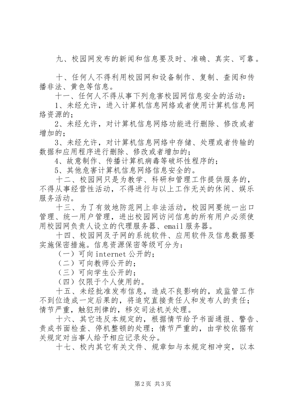 学校园网使用与管理制度_第2页