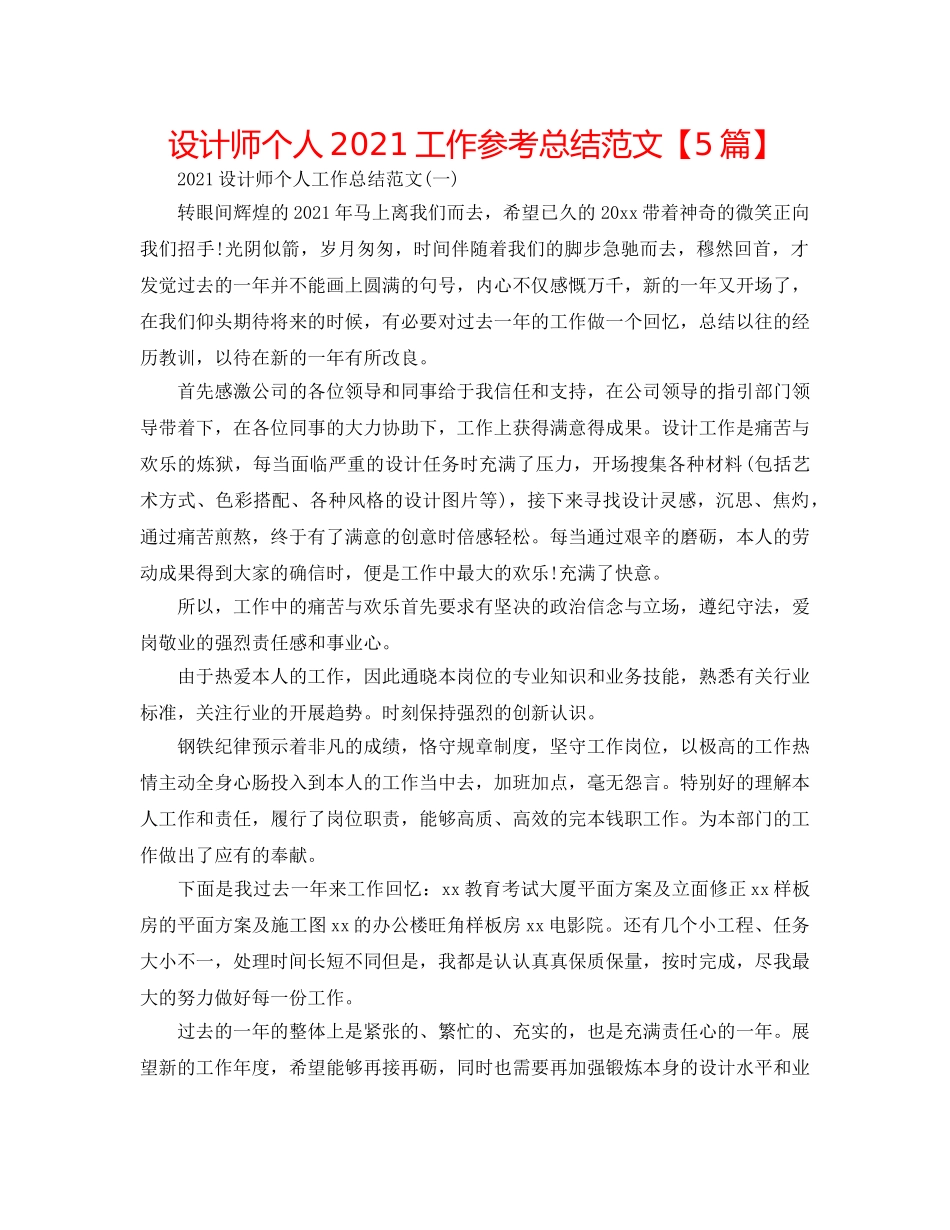 设计师个人2024工作参考总结范文【5篇】 _第1页