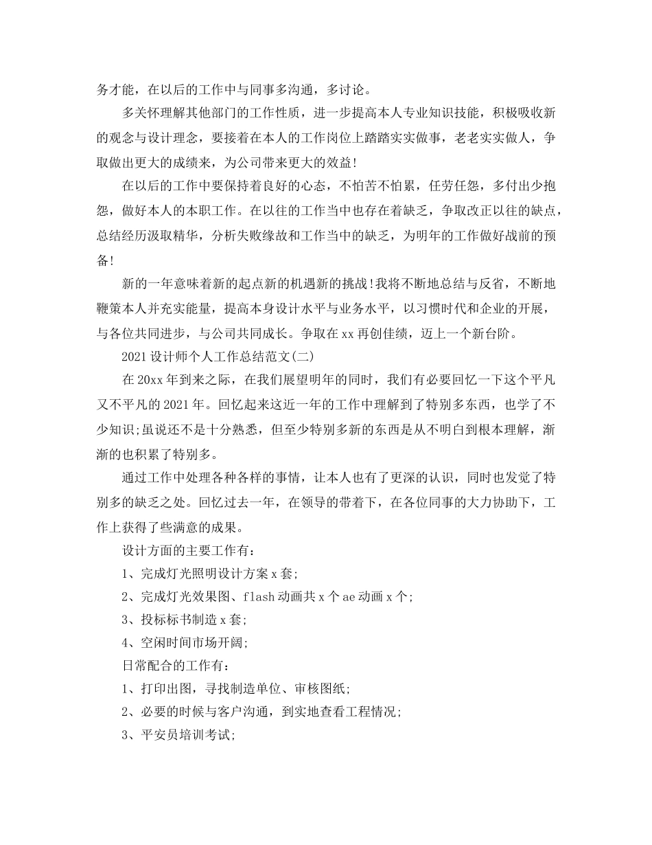 设计师个人2024工作参考总结范文【5篇】 _第2页