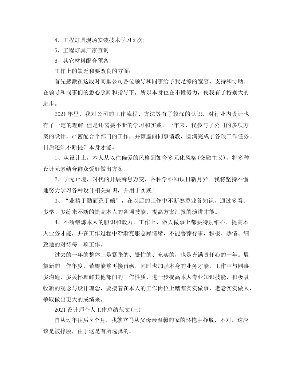 设计师个人2024工作参考总结范文【5篇】 _第3页