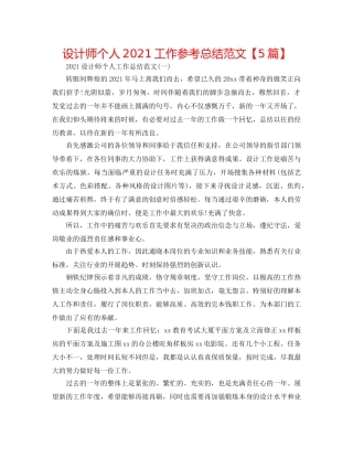 设计师个人2024工作参考总结范文【5篇】 