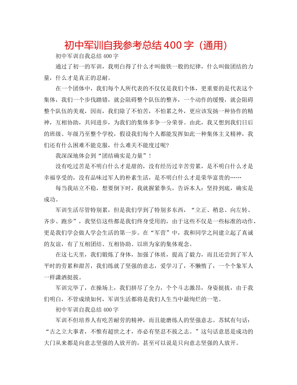 初中军训自我参考总结400字（通用） _第1页