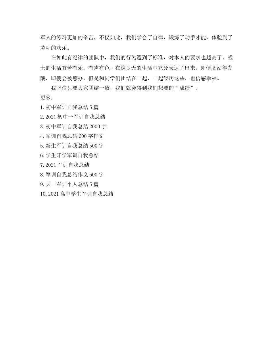 初中军训自我参考总结400字（通用） _第3页