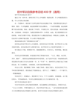 初中军训自我参考总结400字（通用） 