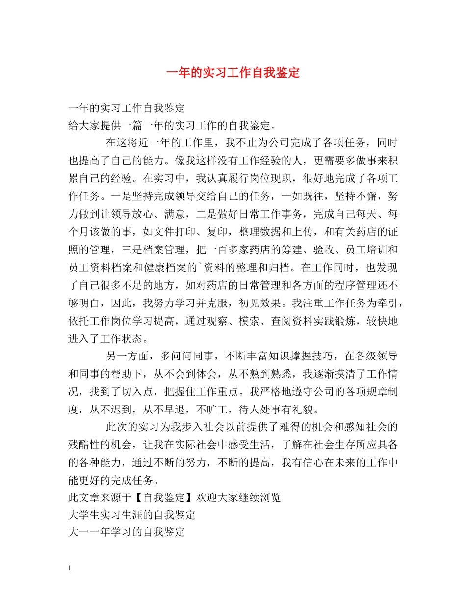一年的实习工作自我鉴定 _第1页