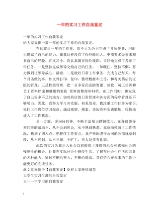 一年的实习工作自我鉴定 