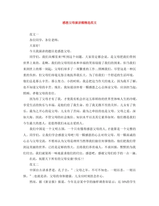 感恩父母演讲稿精选范文 