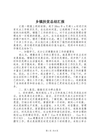 乡镇扶贫总结汇报