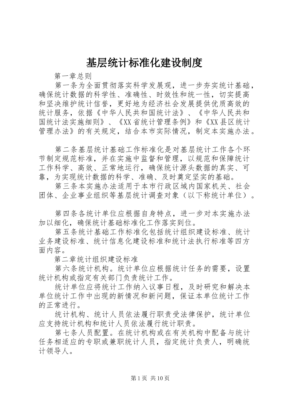 基层统计标准化建设制度_第1页