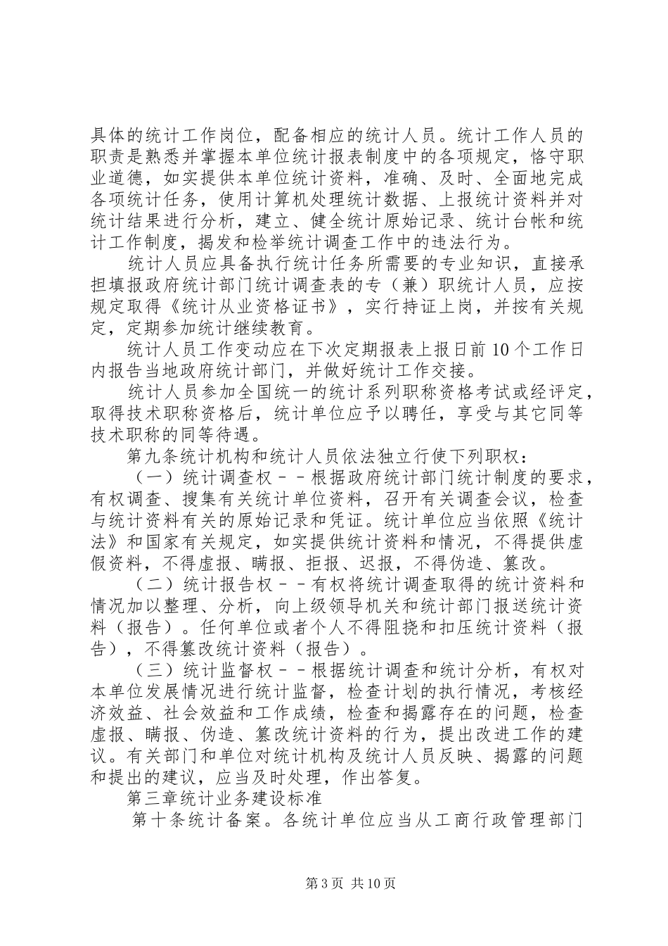 基层统计标准化建设制度_第3页