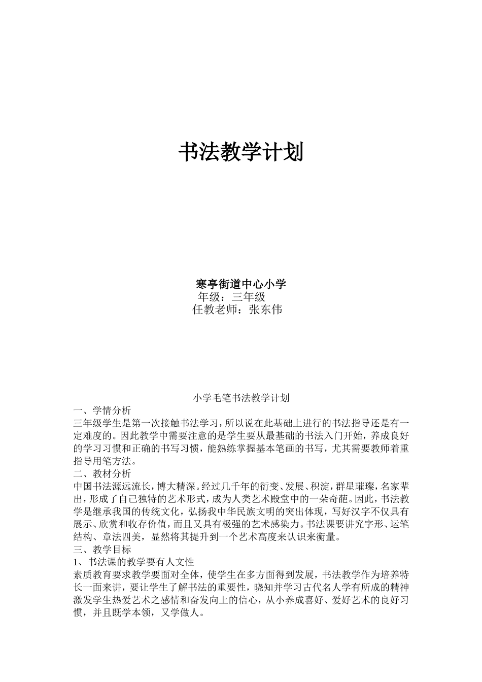 小学毛笔书法教学计划_第1页