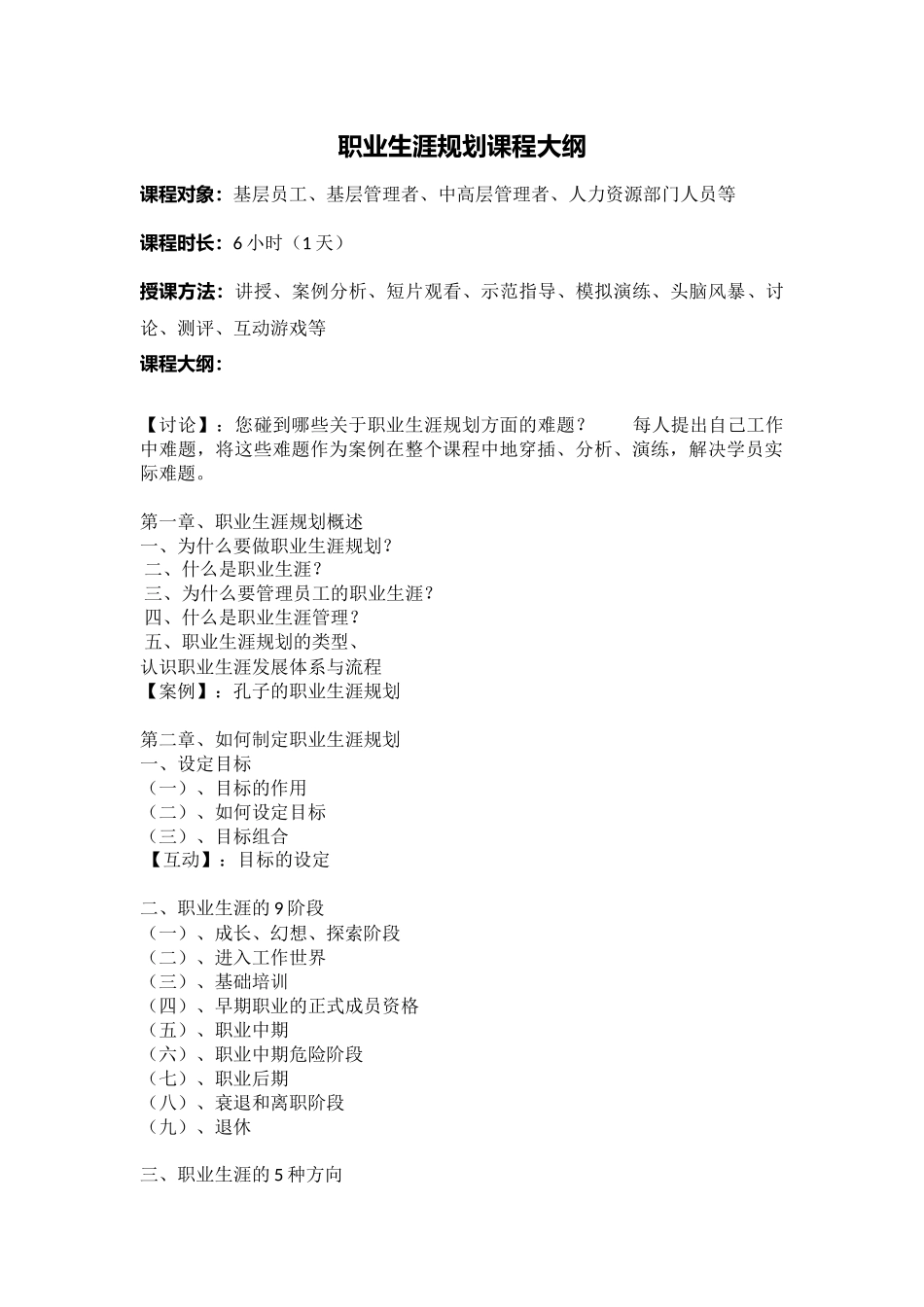 职业生涯规划课程大纲(一天)_第1页