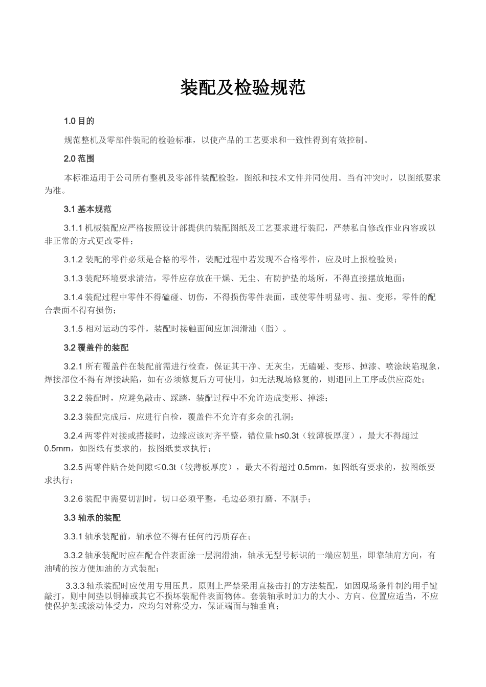 装配及检验规范_第1页