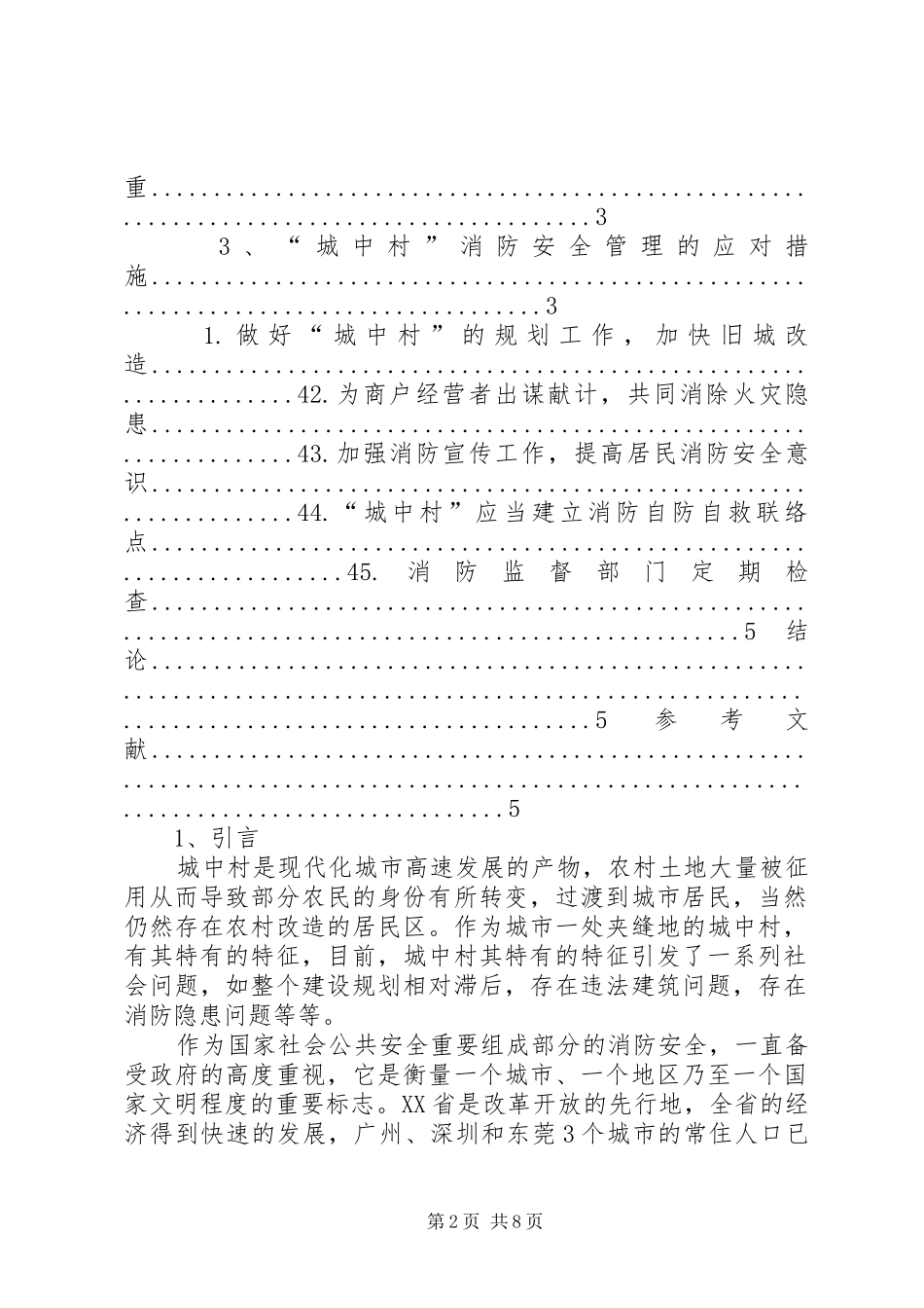 城中村公寓楼消防安全管理制度_第2页
